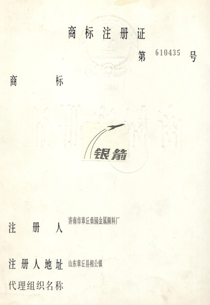 章丘市金屬顏料有限公司商標(biāo)注冊(cè)證 章丘市金屬顏料有限公司商標(biāo)注冊(cè)證
