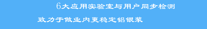 與用戶同步檢測標準檢測方法和檢測手段，使銀箭產(chǎn)品客戶滿意度大大提升，被業(yè)界評為穩(wěn)定鋁銀漿