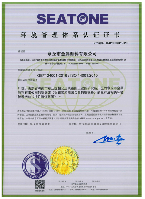 章丘市金屬顏料有限公司ISO14001環(huán)境管理體系認證證書 章丘市金屬顏料有限公司ISO14001環(huán)境管理體系認證證書
